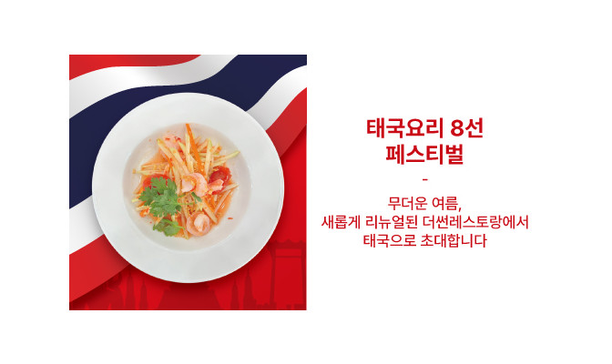 디너뷔페 태국요리 8선