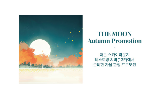 더문 레스토랑 가을 이벤트