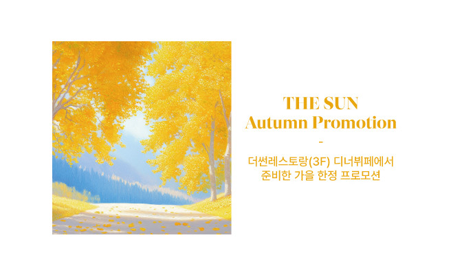 더썬레스토랑 가을 프로모션