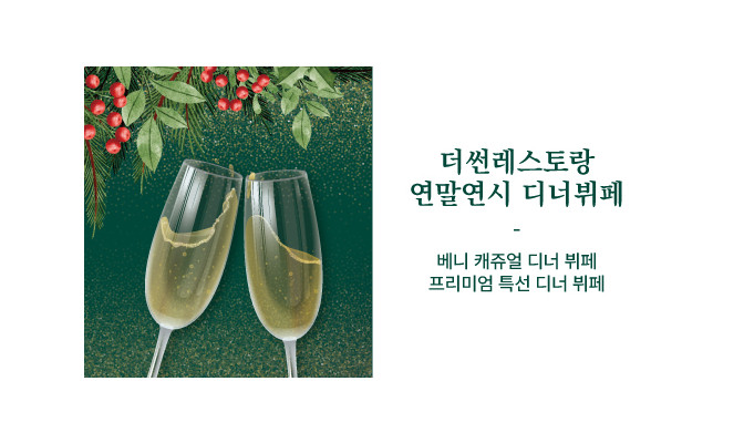 연말/연시 디너뷔페 특선
