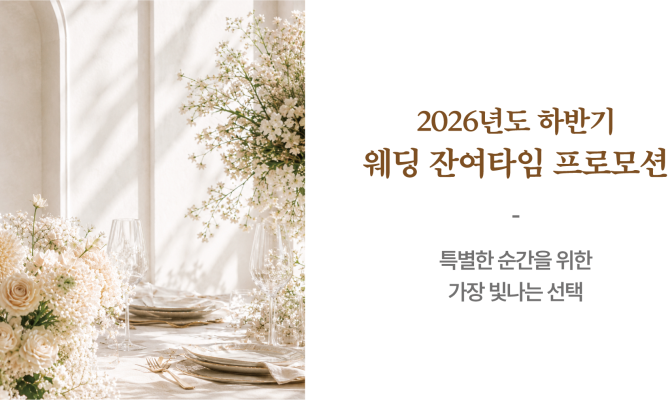 2026년도 하반기 웨딩 잔여타임